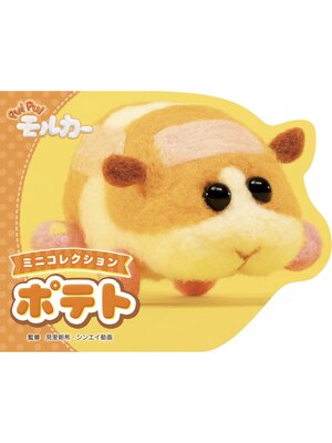 cover image of PUI PUI モルカー ミニコレクション 　ポテト